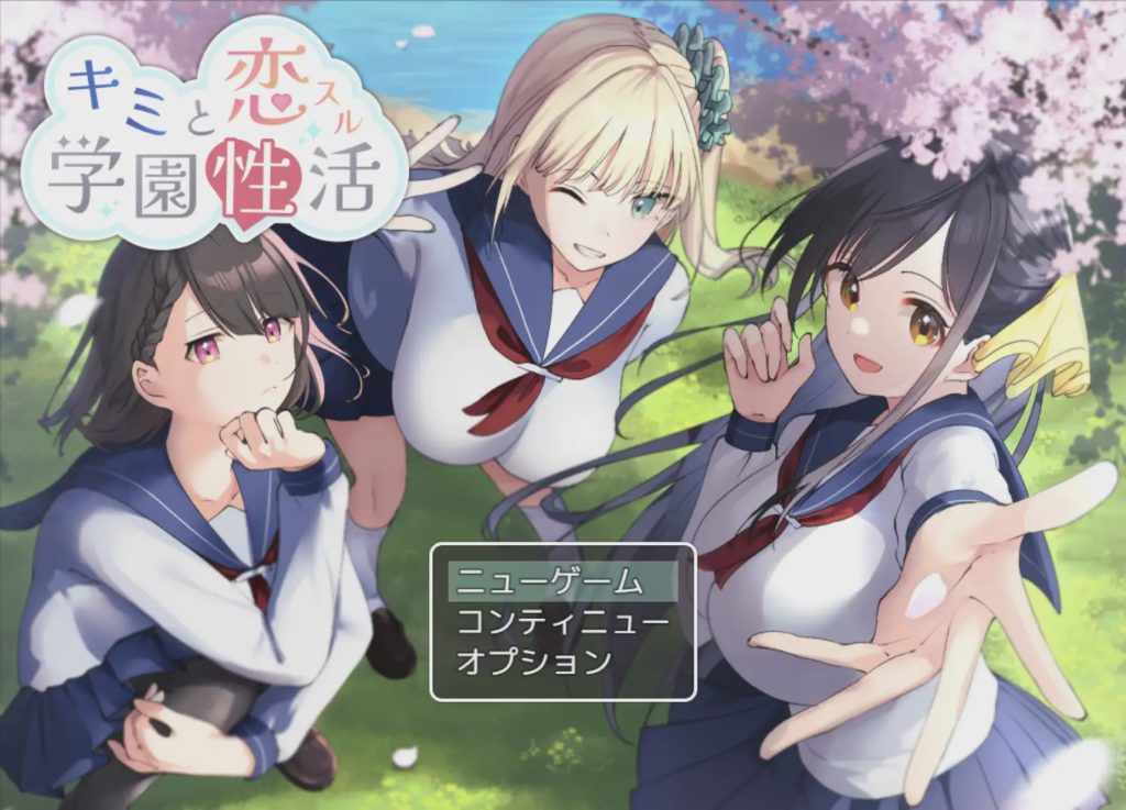 [日式RPG] 与你共度的校园恋爱生活 キミと恋スル学園性活 AI汉化+全CG存档游戏中文版下载|无需安装解压即玩-千万少女