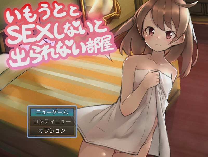 [RPG] 与妹妹发生关系才能离开的房间（妹とSEXしないと出られない部屋）V1.0 AI汉化游戏中文版下载|无需安装解压即玩-千万少女