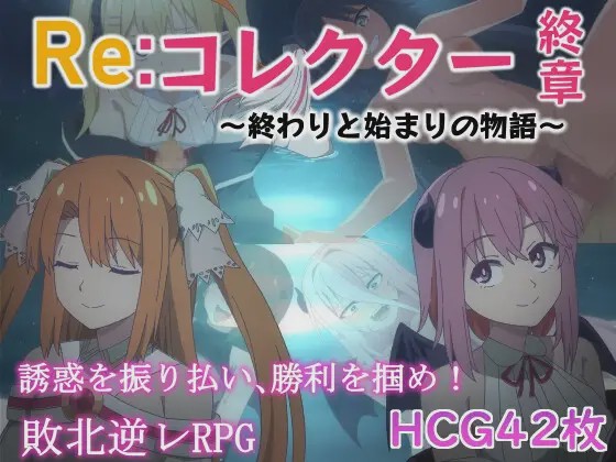 [日式RPG] Re:收藏家终章 ～终结与开端的故事～ver1.02 AI汉化 [1.1G]游戏中文版下载|无需安装解压即玩-千万少女