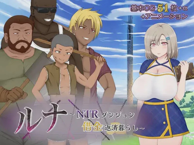 [回合RPG] 露娜NTR：地牢还债生活（ルナ～NTRダンジョン借金返済暮らし～）V2.02 AI汉化游戏中文版下载|无需安装解压即玩-千万少女