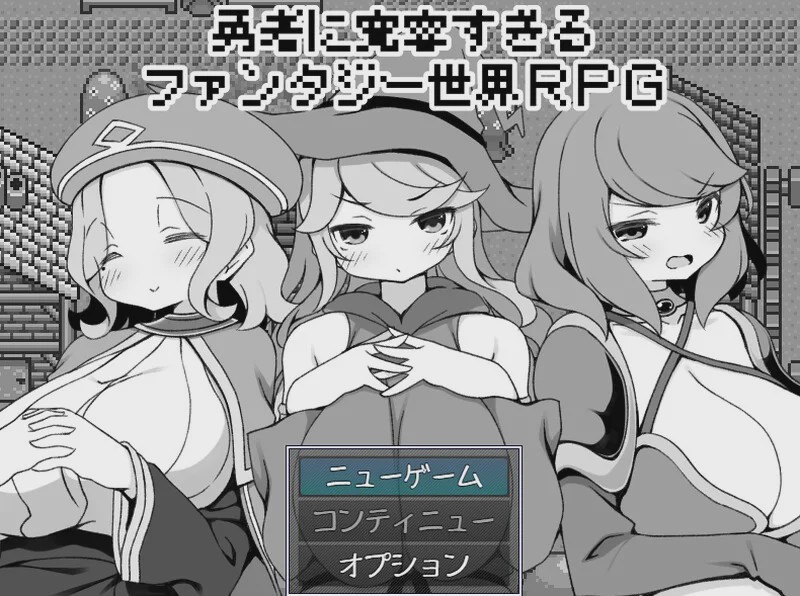 [爆款RPG] 过于宽容勇者的幻想世界RPG（勇者に寛容すぎるファンタジー世界RPG）V1.0 AI汉化游戏中文版下载|无需安装解压即玩-千万少女