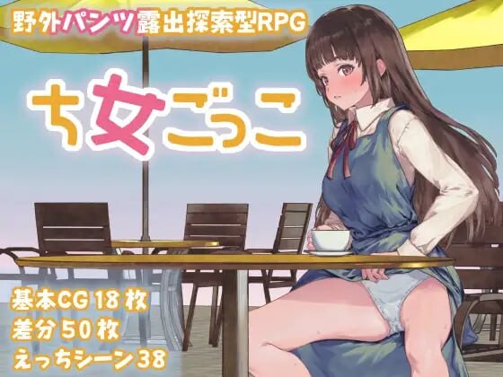 [探索RPG/露出/新作/PC] 处女游戏 ち女ごっこ AI汉化版1.3G游戏中文版下载|无需安装解压即玩-千万少女