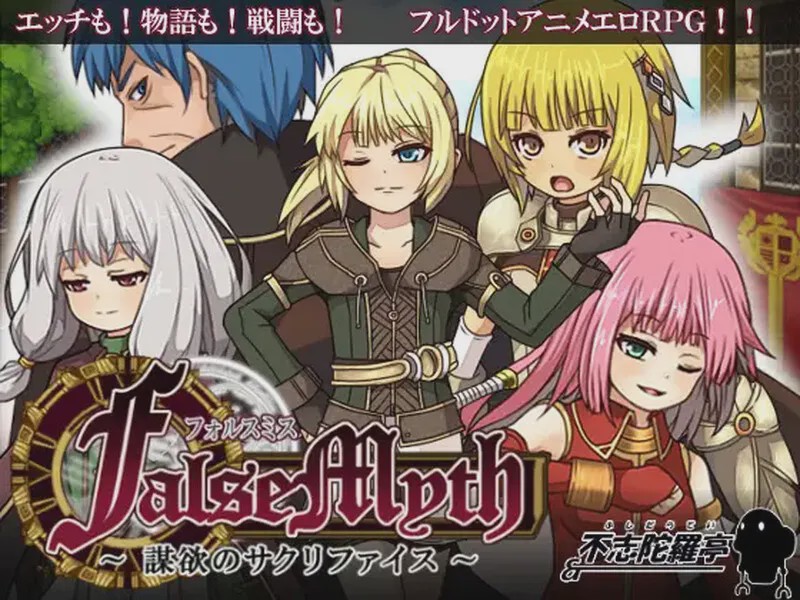 [爆款RPG/像素] 虚幻寓言~欲望的祭品（FalseMyth～謀欲のサクリファイス～）V1.2 官方中文游戏中文版下载|无需安装解压即玩-千万少女