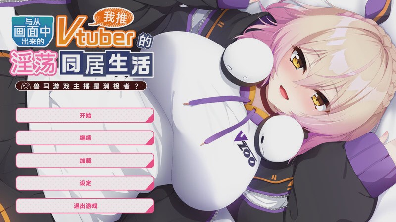 [拔作ADV] 从画面中出来的我推Vtuber的同居生活～V1.0 DL官方中文 1G游戏中文版下载|无需安装解压即玩-千万少女