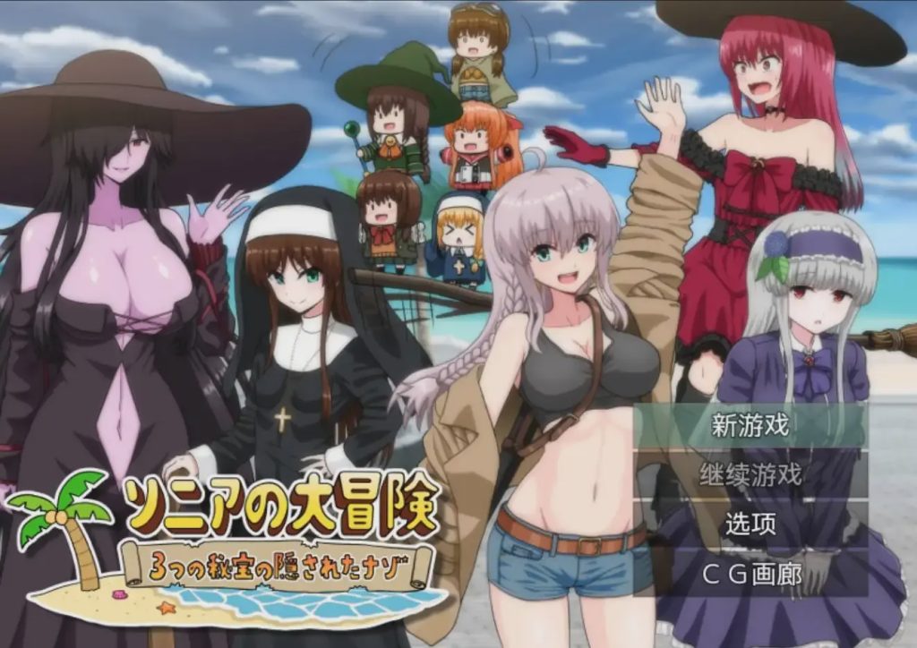 [日式RPG] 索妮亚的大冒险3：隐藏的三样秘宝 PC+安卓 AI汉化 2.1G游戏中文版下载|无需安装解压即玩-千万少女