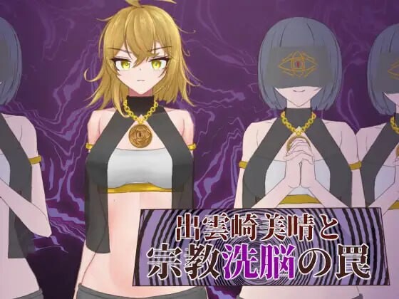 [探索RPG] 出云崎美晴与宗教洗脑的陷阱 出雲崎美晴と宗教洗脳の罠 AI汉化版 1G游戏中文版下载|无需安装解压即玩-千万少女