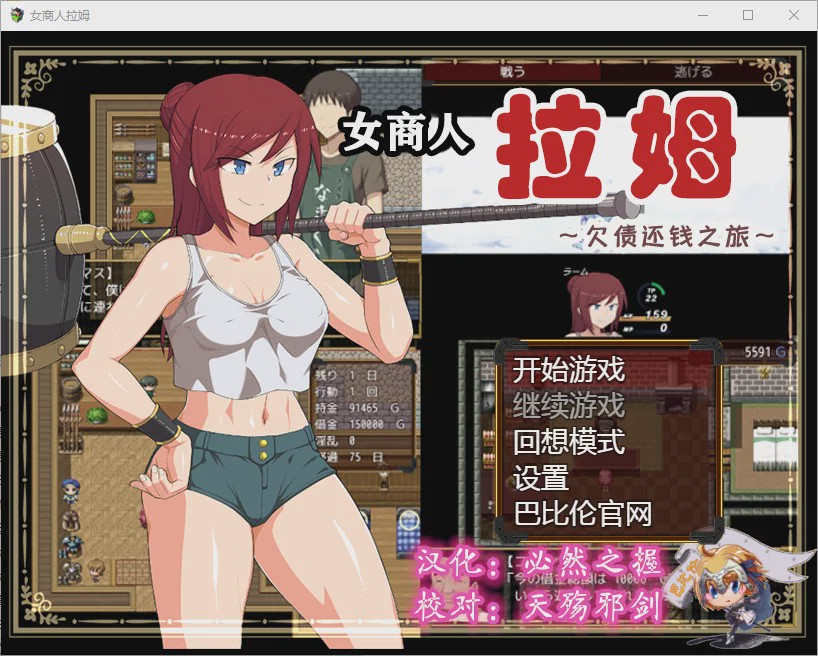 [RPG/汉化] 女商人拉姆~借金返还之旅！v1.01 PC+安卓汉化版 3.6G游戏中文版下载|无需安装解压即玩-千万少女