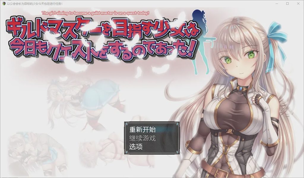 [RPG/汉化] 以公会会长为目标的少女今天也在进行任务1.0 PC+安卓汉化版 1.1G游戏中文版下载|无需安装解压即玩-千万少女
