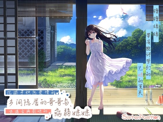 [探索RPG] 沉溺于炽热爱情的乡间隐居的兄长与，充满古典韵味的病弱妹妹官方中文 1.3G游戏中文版下载|无需安装解压即玩-千万少女