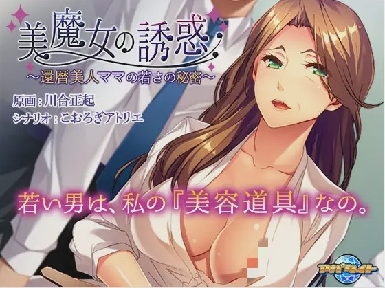 【日系ADV】美魔女的养生秘诀美魔女の誘惑 ～還暦美人ママの若さの秘密 中文版 全CG存档游戏中文版下载|无需安装解压即玩-千万少女