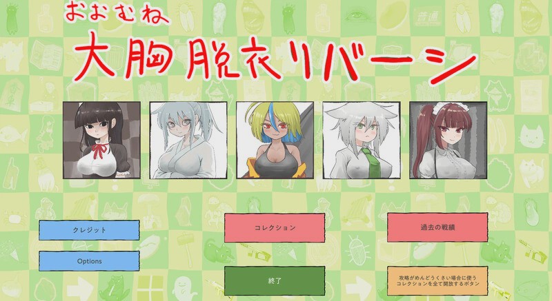 [桌游SLG] 大致上是脱衣黑白棋（おおむね脱衣リバーシ）V1.0.1 DL原版生肉游戏中文版下载|无需安装解压即玩-千万少女