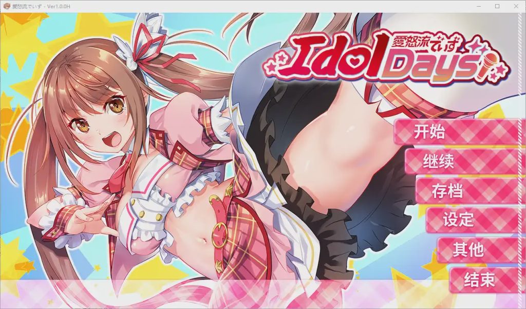 [拔作ADV]与不良少女偶像的同居生活 官方中文步兵版+存档1G游戏中文版下载|无需安装解压即玩-千万少女