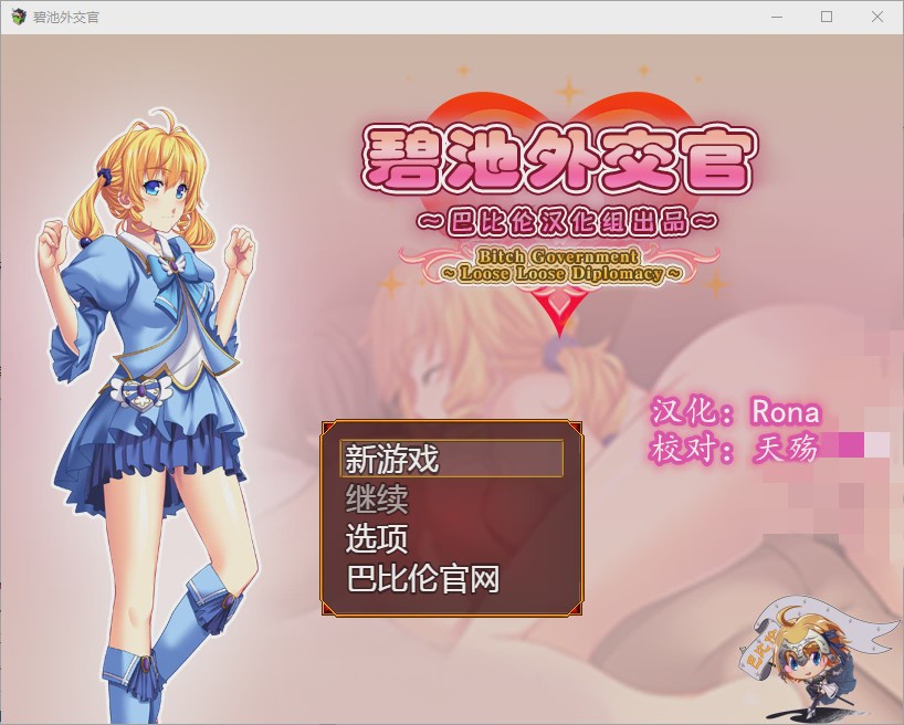 [RPG/汉化] 碧池外交官（菜鸟外交官）~ビッチガバメント V1.00 精翻汉化版游戏中文版下载|无需安装解压即玩-千万少女