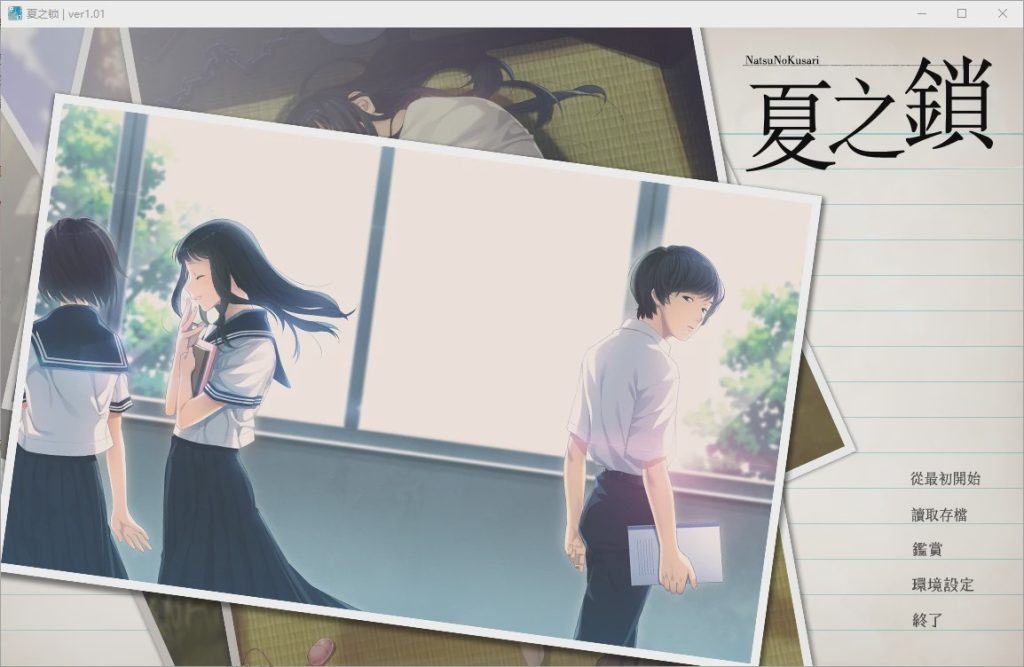 [ADV/汉化] 夏之锁-夏ノ鎖 V1.01 精翻汉化版+全CG存档+语音包 2.5游戏中文版下载|无需安装解压即玩-千万少女