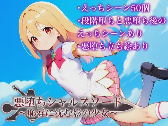 [RPG/PC/AI汉化] 悪堕ちシャルスソード ～恥辱に沈む影の少女～ver1.03游戏中文版下载|无需安装解压即玩-千万少女