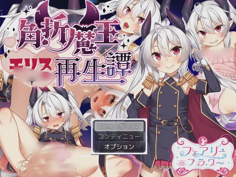 [RPG] 角折魔王艾莉丝的再生谭（角折魔王エリスの再生譚）V1.01 AI汉化游戏中文版下载|无需安装解压即玩-千万少女