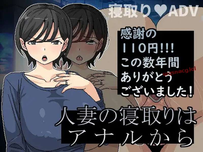 [ADV/NTR] 横刀夺爱人妻从P穴开始（人妻の寝取りはアナルから）V1.01 DL官中游戏中文版下载|无需安装解压即玩-千万少女