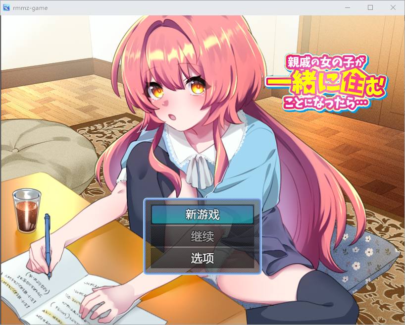 [RPG/汉化] 如果亲戚的女儿来和我们一起住怎么办1.0 PC+安卓汉化版游戏中文版下载|无需安装解压即玩-千万少女