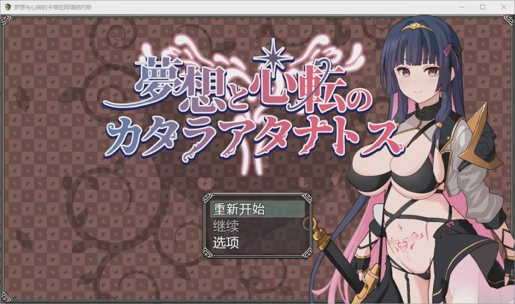 [RPG/汉化] 梦想与心转的卡塔拉塔纳托斯 夢想と心転のカタラアタナトス 1.0 PC+安卓汉化版 1.9G游戏中文版下载|无需安装解压即玩-千万少女