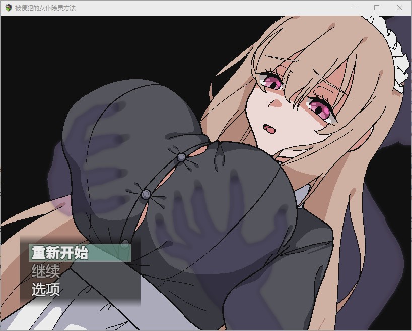 [RPG/汉化] 被侵犯的女仆除灵方法1.0 PC+安卓汉化版游戏中文版下载|无需安装解压即玩-千万少女