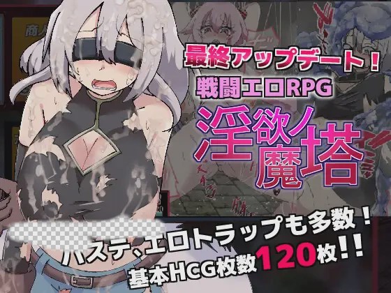 [爆款RPG] 银欲的魔塔（戦闘エロRPG～银欲ノ魔塔～）V1.3.1 STEAM官中 1G游戏中文版下载|无需安装解压即玩-千万少女