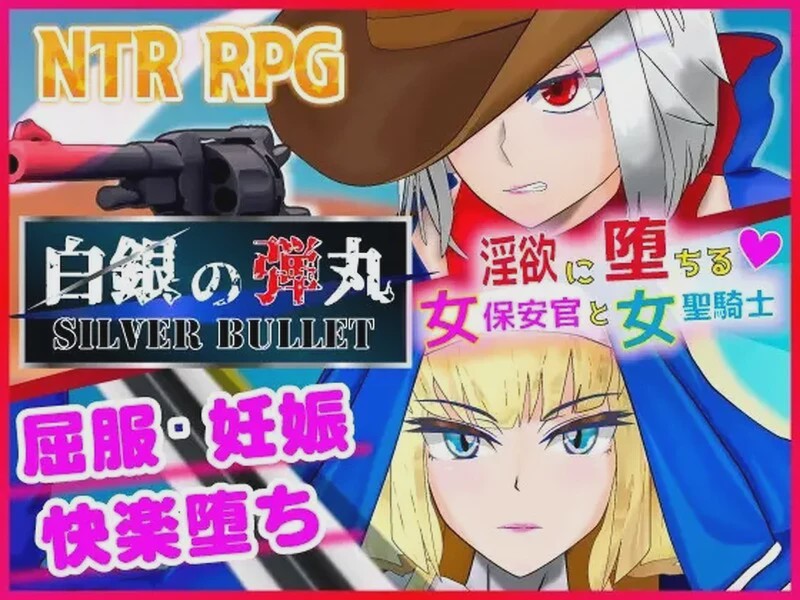 [RPG/NTR] 白銀の弾丸 -SILVER BULLET- ～银欲に堕ちる女保安官と女聖騎士～V1.02 DL官方中文 1.7G游戏中文版下载|无需安装解压即玩-千万少女