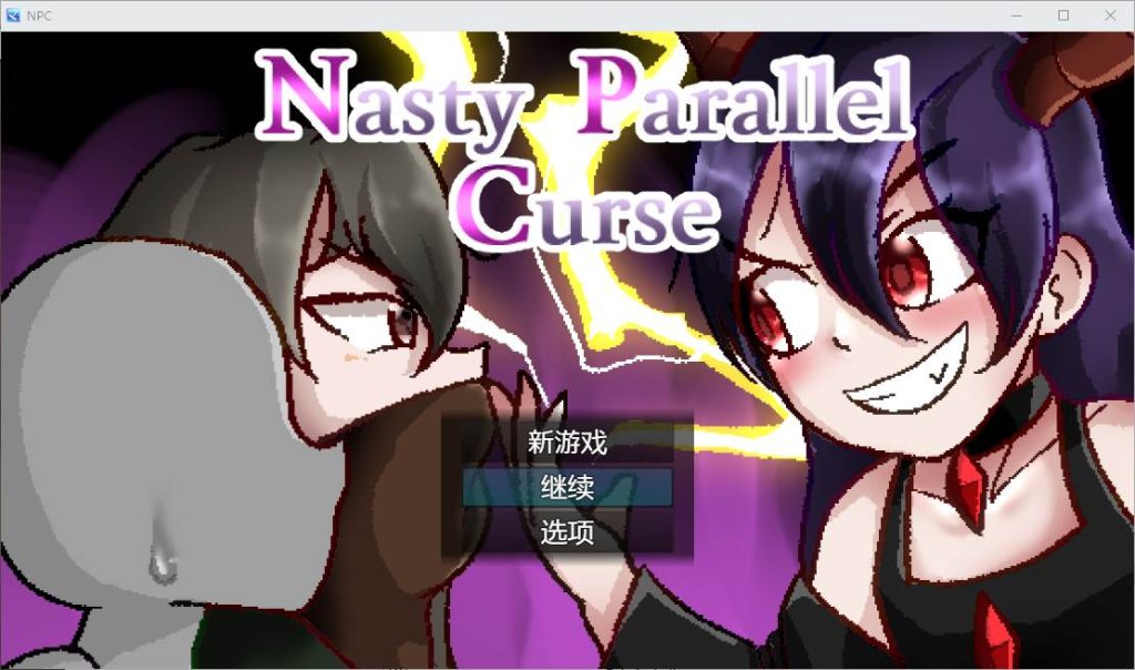 [RPG/汉化] 令人厌恶的平行世界 Nasty Parallel Curse v1.00 PC+安卓汉化版 1.1G游戏中文版下载|无需安装解压即玩-千万少女