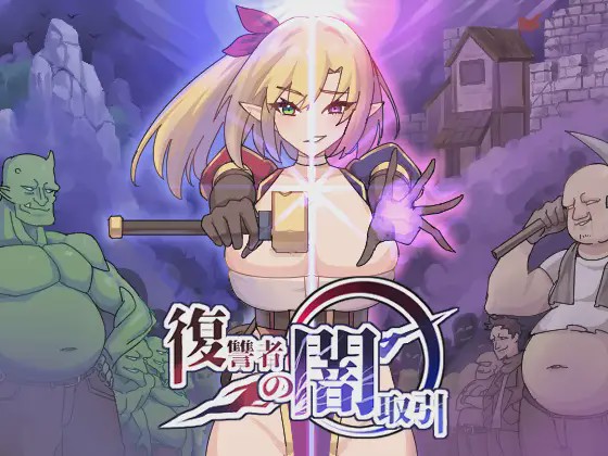[ACT/PC] 复仇者的暗中交易 復讐者の闇取引 Ver1.00 Ver24.11.26 机翻2G游戏中文版下载|无需安装解压即玩-千万少女