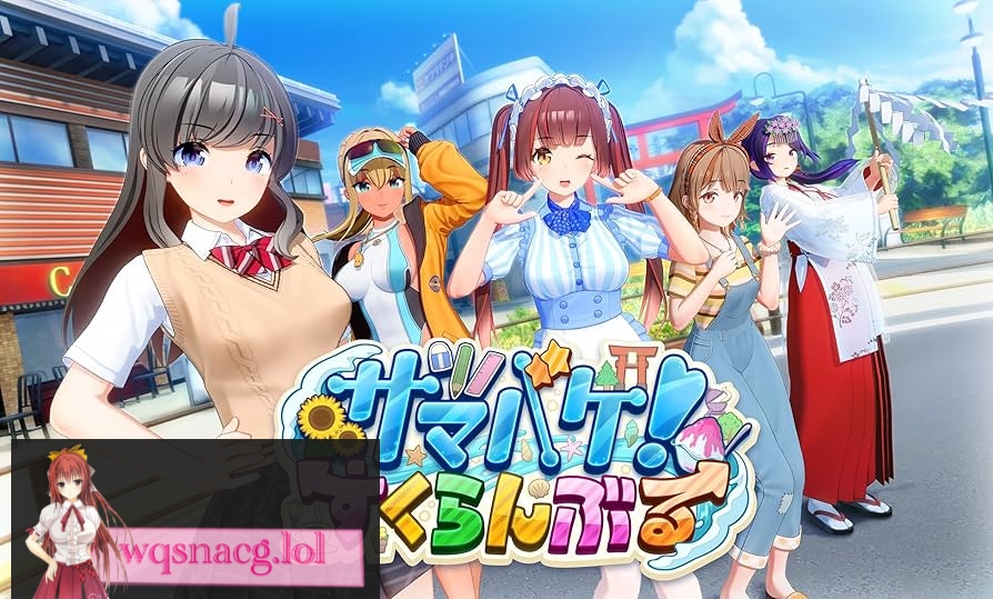 [3D/I社/动态]夏日狂欢サマバケ！すくらんぶるV1.1.2 精翻汉化步兵版23.5G游戏中文版下载|无需安装解压即玩-千万少女