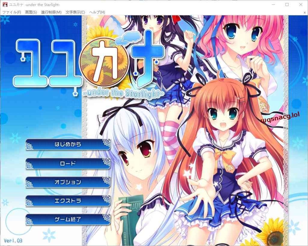 [ADV/汉化] 在那星夜之下 ユユカナ -under the Starlight-AI汉化版+全CG存档2.5G游戏中文版下载|无需安装解压即玩-千万少女
