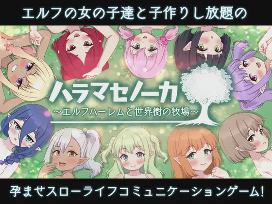 [SLG/PC/AI汉化] ハラマセノーカ～エルフハーレムと世界樹の牧場～ 精灵后宫与世界树的牧场～ Ver.1.0.1 2G游戏中文版下载|无需安装解压即玩-千万少女