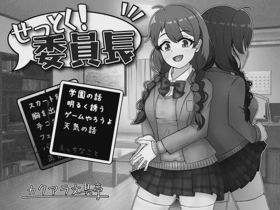 [SLG/PC] せっとく!委員長 Ver1.03 Ver24.11.25AI汉化游戏中文版下载|无需安装解压即玩-千万少女