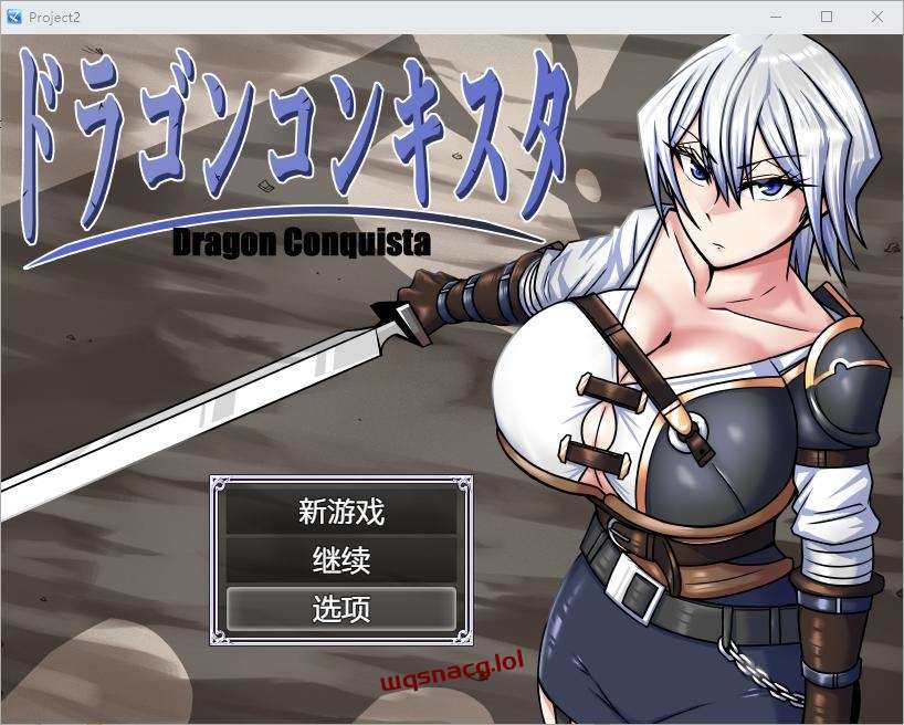 [RPG/汉化] 龙征服 ドラゴンコンキスタ 1.1 PC+安卓汉化版3G游戏中文版下载|无需安装解压即玩-千万少女