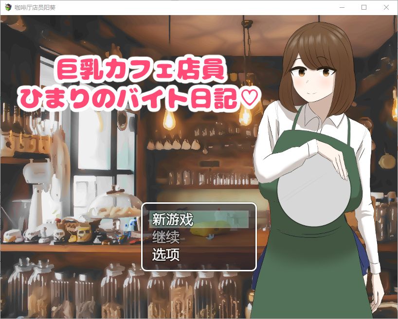 [RPG/汉化] 巨乳咖啡店员Himari的打工日记 1.0 PC+安卓汉化版游戏中文版下载|无需安装解压即玩-千万少女