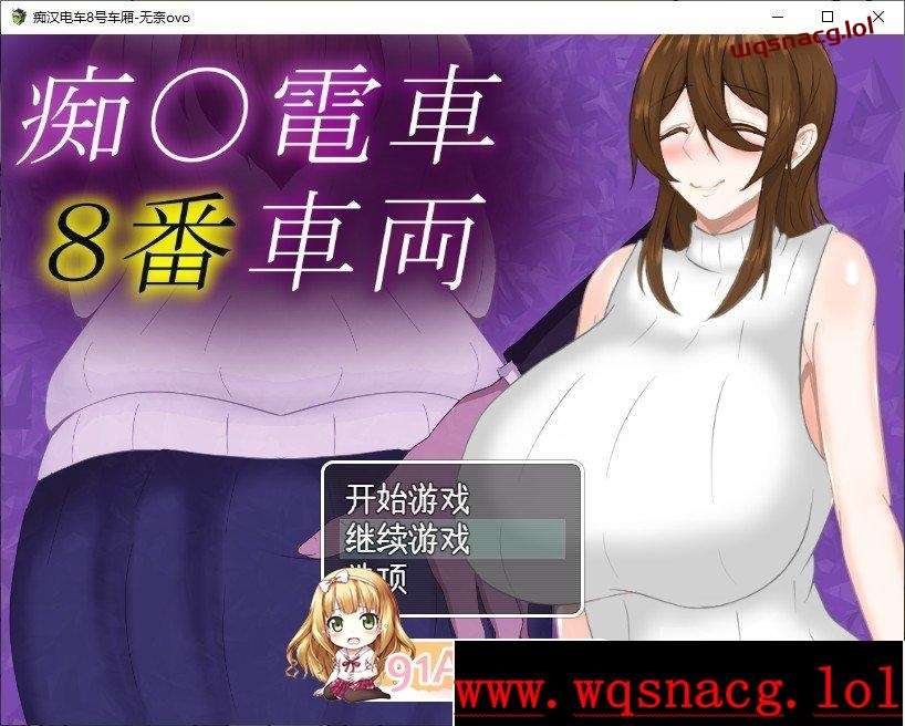 [RPG/汉化]痴汉电车8号车厢 痴〇電車8番車両AI汉化版+存档1.3G游戏中文版下载|无需安装解压即玩-千万少女