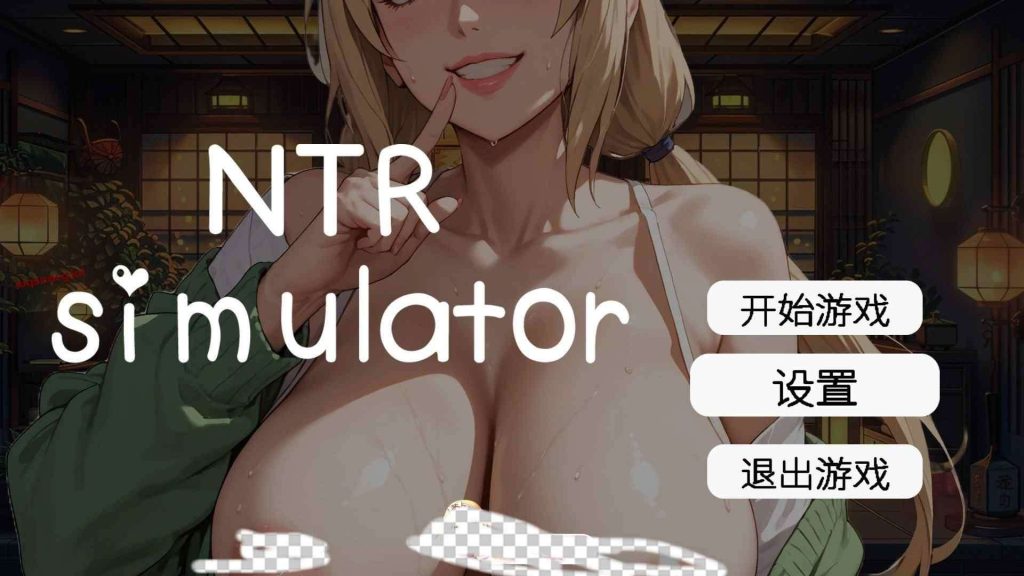 [像素SLG/中文/动态]草批模拟器：NTRSex Simulator NTR 官方中文版4.5G游戏中文版下载|无需安装解压即玩-千万少女
