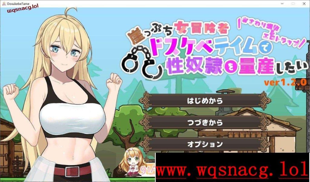 [ACT/动态]悬崖边缘的女冒险者 想要通过变态驯养量产杏奴隶 正式版+存档1.2G游戏中文版下载|无需安装解压即玩-千万少女