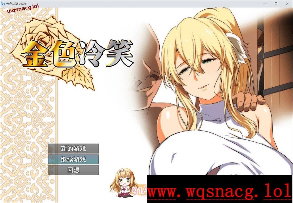 [RPG/中文]金色冷笑V1.01 官方中文步兵版+存档游戏中文版下载|无需安装解压即玩-千万少女