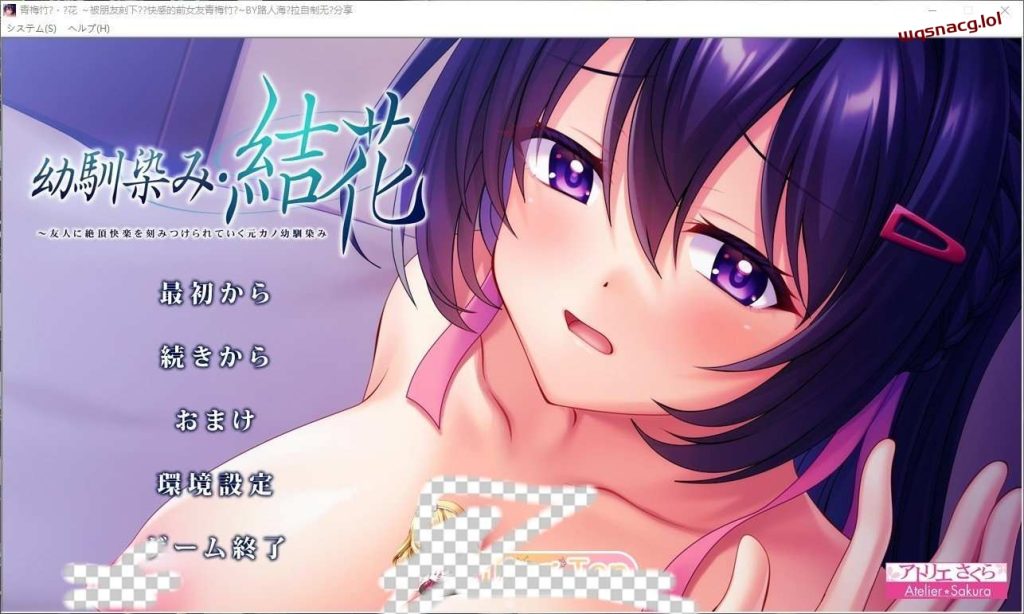[拔作ADV/汉化]青梅竹马?结花 ～被朋友刻下绝顶快感的前女友青梅竹马 AI汉化版+全CG存档1.2G游戏中文版下载|无需安装解压即玩-千万少女