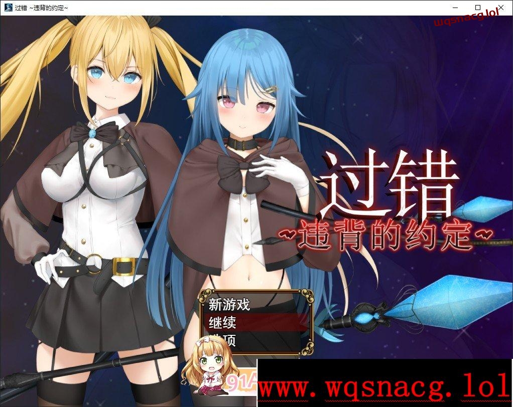 [RPG/中文/NTR]过错 ~违背的约定~官方中文步兵版+存档1.1G游戏中文版下载|无需安装解压即玩-千万少女