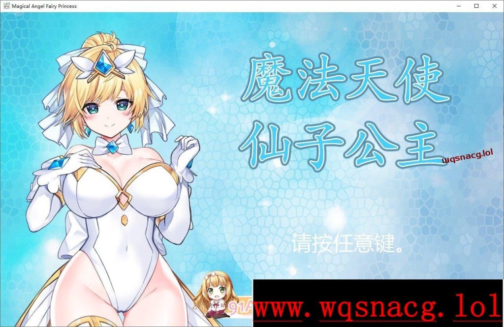 [精品ACT/中文/全动态]魔法天使：精灵公主 Ver0091 官方中文步兵版1G游戏中文版下载|无需安装解压即玩-千万少女