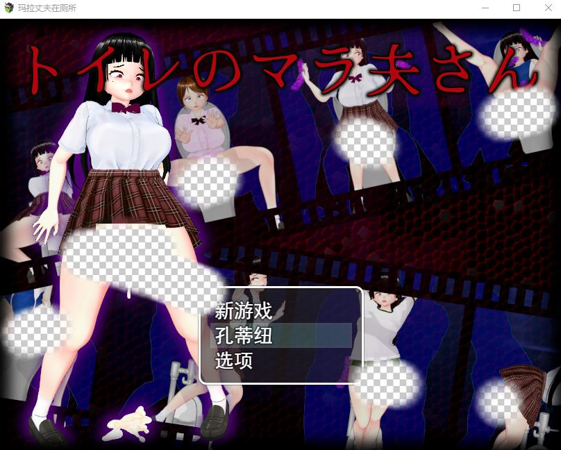 [RPG/汉化] 厕所里的除灵女JK トイレのマラ夫さん 云翻汉化版1.5G游戏中文版下载|无需安装解压即玩-千万少女