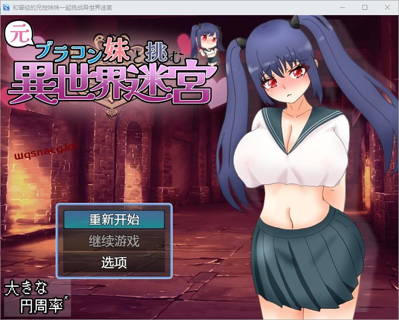 [RPG/汉化] 和兄控妹妹一起挑战异世界 元ブラコン妹と挑む異世界迷宮 1.0 PC+安卓汉化版2.9G游戏中文版下载|无需安装解压即玩-千万少女