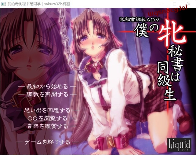 [ADV/汉化] 我的秘书是同学 僕の牝秘書は同級生 AI汉化步兵版+全CG存档游戏中文版下载|无需安装解压即玩-千万少女
