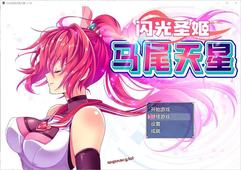 [RPG/汉化] 闪光圣姬马尾天星 聖光閃姫ポニーセレス 官方中文步兵版+存档 1.6G游戏中文版下载|无需安装解压即玩-千万少女