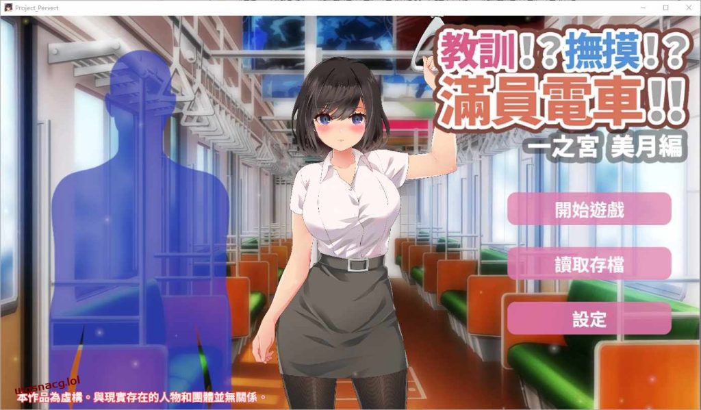 [SLG/汉化] 教訓!撫摸!滿員電車!!一之宮 美月編 PC+安卓官方中文版1.2G游戏中文版下载|无需安装解压即玩-千万少女
