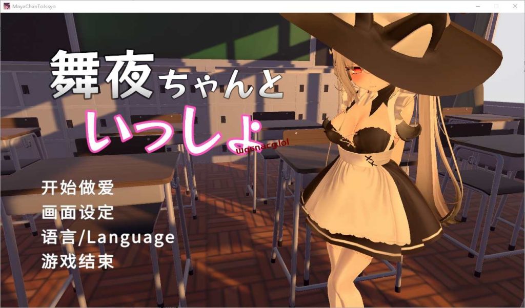 [SLG/汉化] 和舞夜在一起 舞夜ちゃんといっしょ 官方中文版1.4G游戏中文版下载|无需安装解压即玩-千万少女