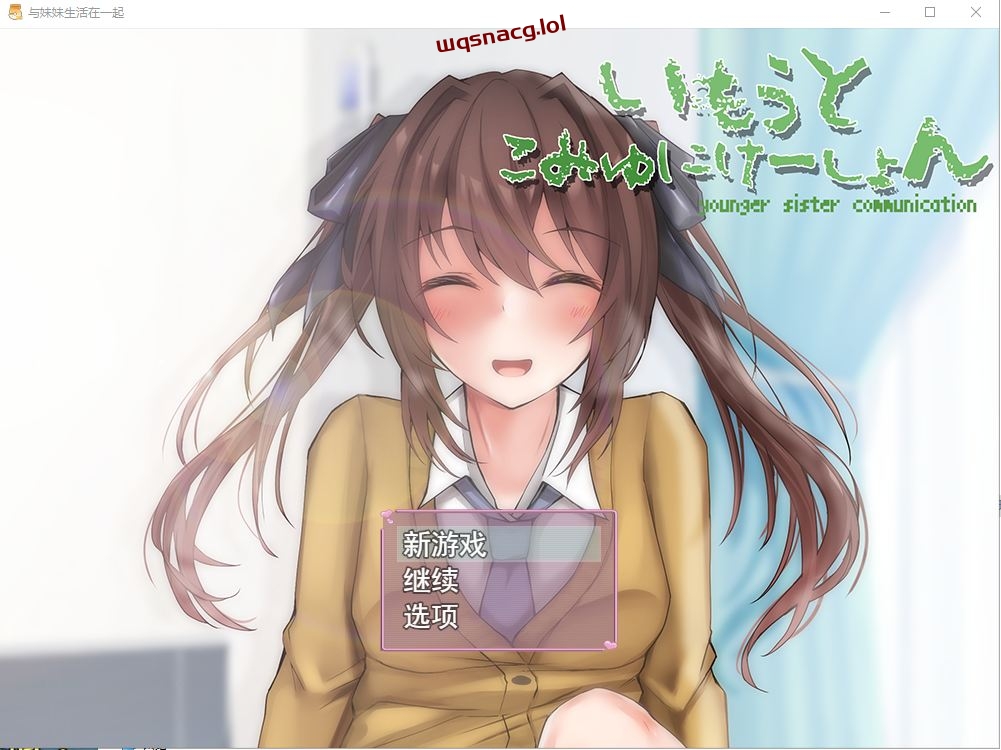 [SLG/汉化] 与妹妹生活在一起いもうとこみゅにけーしょん AI汉化版1G游戏中文版下载|无需安装解压即玩-千万少女