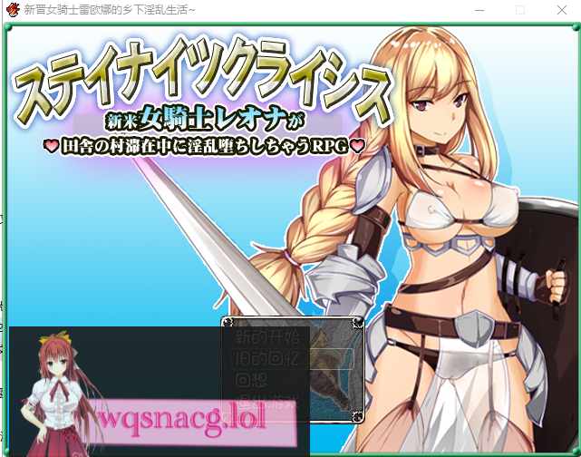 [RPG/汉化] 新晋女骑士雷欧娜的乡村银乱生活 汉化中文版 320M游戏中文版下载|无需安装解压即玩-千万少女
