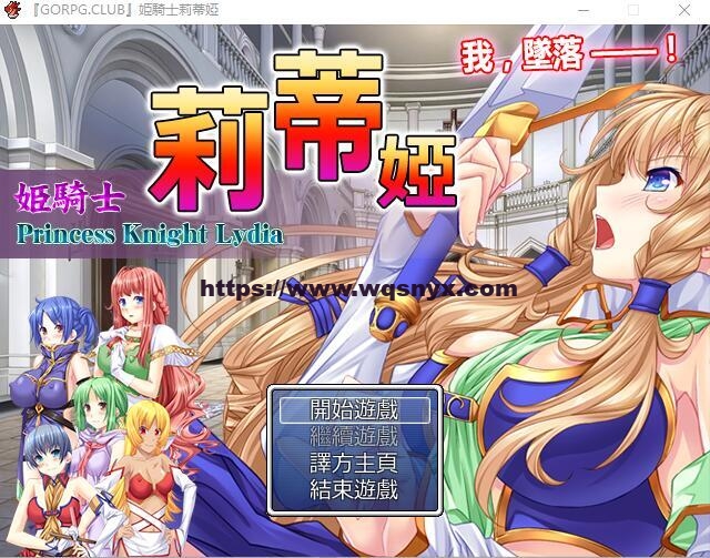 [RPG/汉化] 公主骑士莉迪雅-姫騎士リディア 汉化中文版+CG1G游戏中文版下载|无需安装解压即玩-千万少女